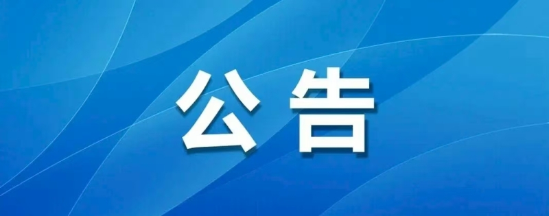 公告.jpg